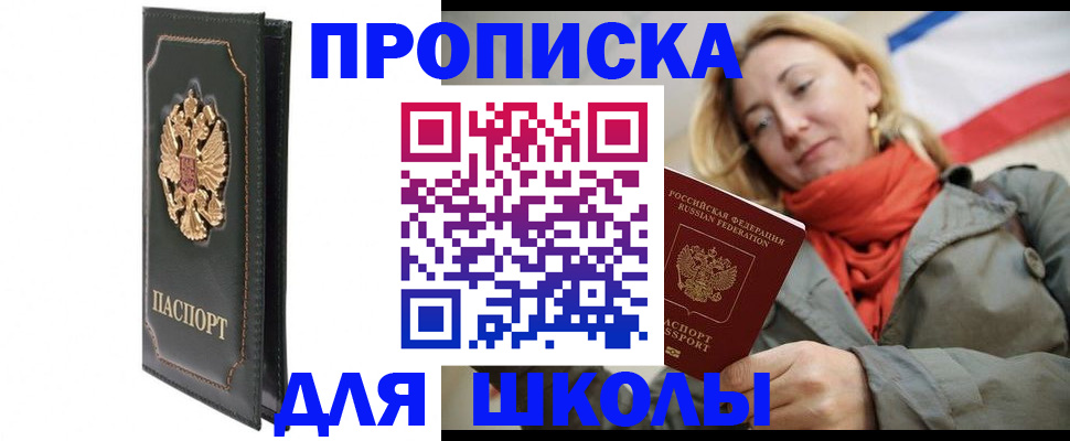 временная регистрация для школы в Мичуринске
